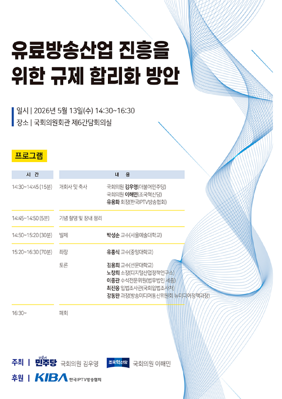 김우영 더불어민주당 국회의원과 이해민 조국혁신당 국회의원이 오는 13일 오후 2시 30분 서울 여의도 국회의원회관 제6간담회의실에서 '유료방송산업 진흥을 위한 규제 합리화 방안' 토론회를 개최한다. [사진=한국IPTV방송협회]
