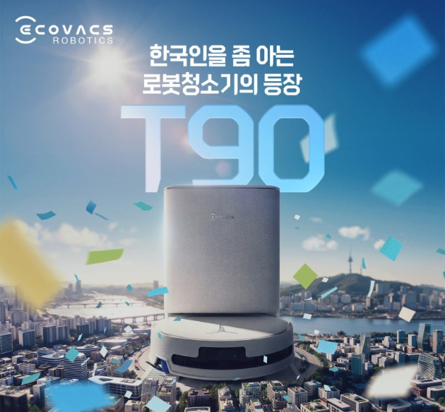 에코백스는 로봇청소기 신제품 '디봇 T90 프로 옴니'를 국내 출시하고, 이를 기념해 오는 2월 22일까지 관심 고객 모집 이벤트를 진행한다. [사진=에코백스]