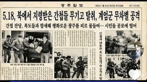 온라인서 유포되는 가짜 신문 기사 [사진=연합뉴스]