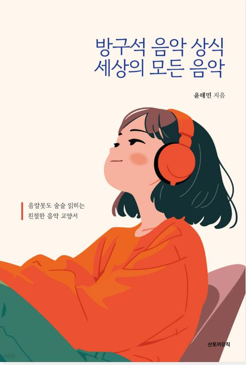생활속에서 접하는 음악에 대한 이해도를 높일 수 있는 상식이 담긴 책이 출판된다. [사진=산토끼뮤직]