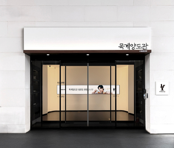 목계양도관. [사진=교촌에프앤비]