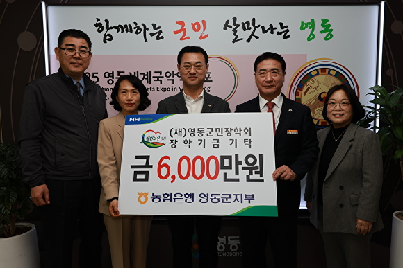 NH농협은행 영동군지부가 15일 영동군청을 방문해 영동군민장학회에 장학금 6000만원을 전달하고 있다. [사진=영동군]