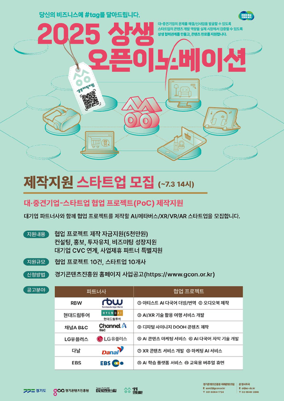 경기도와 경기콘텐츠진흥원은 새싹기업(스타트업) 판로 개척과 대·중견기업 협업을 지원하는 '2025년 상생 오픈이노베이션' 참여기업을 모집한다. [사진=경기콘텐츠진흥원]