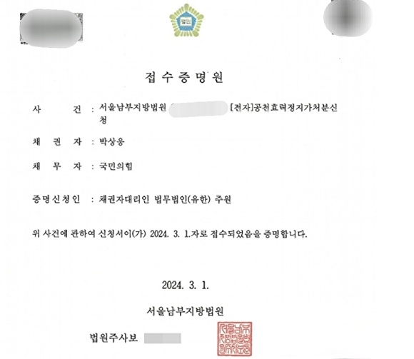 박상웅 예비후보가 국민의힘을 상대로 제출한 공천효력정지가처분 신청서. [사진=박상웅 예비후보 캠프]