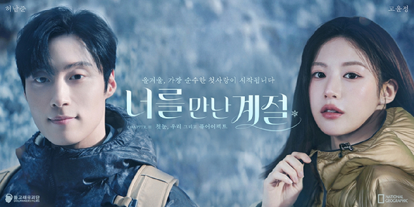 '3600만뷰' 고윤정x허남준, 설산 '반전 로맨스'⋯웃다 울다 설레다