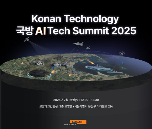 코난테크놀로지는 다음달 16일 서울 용산 로얄파크컨벤션에서 '국방 AI 테크 서밋 2025'을 개최한다고 23일 밝혔다. [사진=코난테크놀로지]