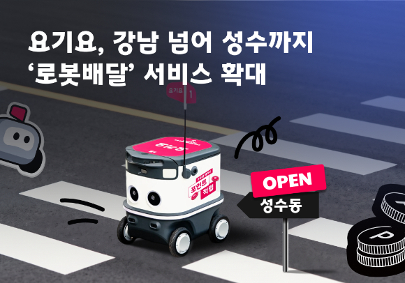 요기요가 로봇배달 서비스 지역을 성수까지 확대했다. [사진=요기요]