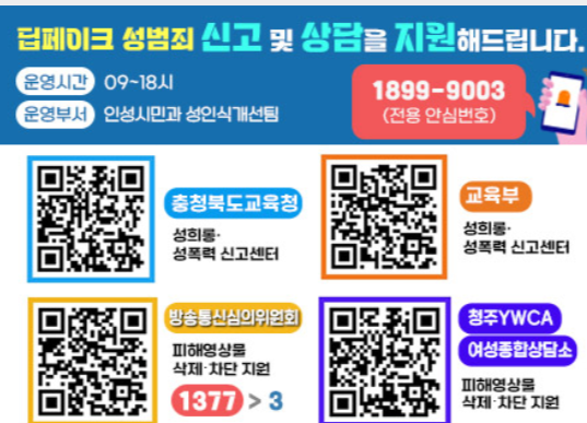 충북도교육청의 딥페이크 성범죄 피해 신고 및 상담 전용 안심번호(☏1899-9003) 안내 팝업. [사진=충북교육청]