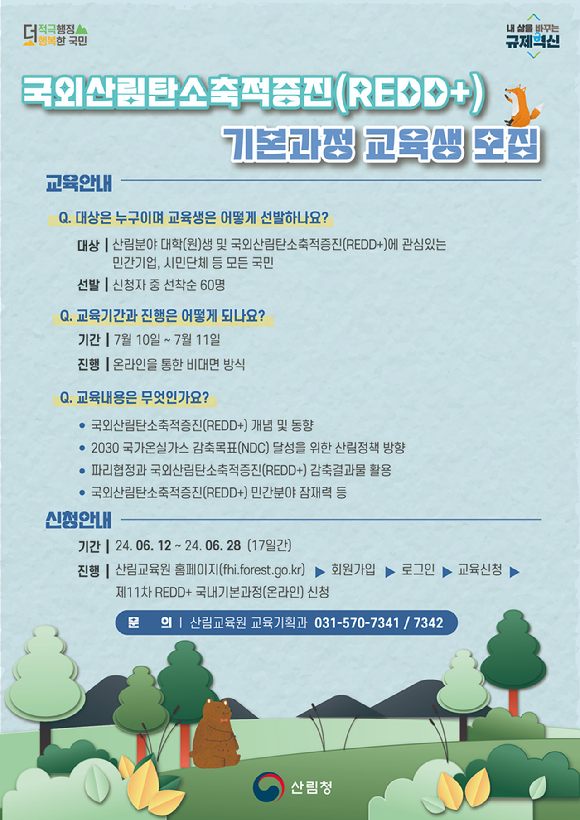 산림청은 국외산림탄소축적증진(REDD+) 기본과정 교육생을 모집한다. 사진은 교육 관련 포스터다. [사진=산림청]