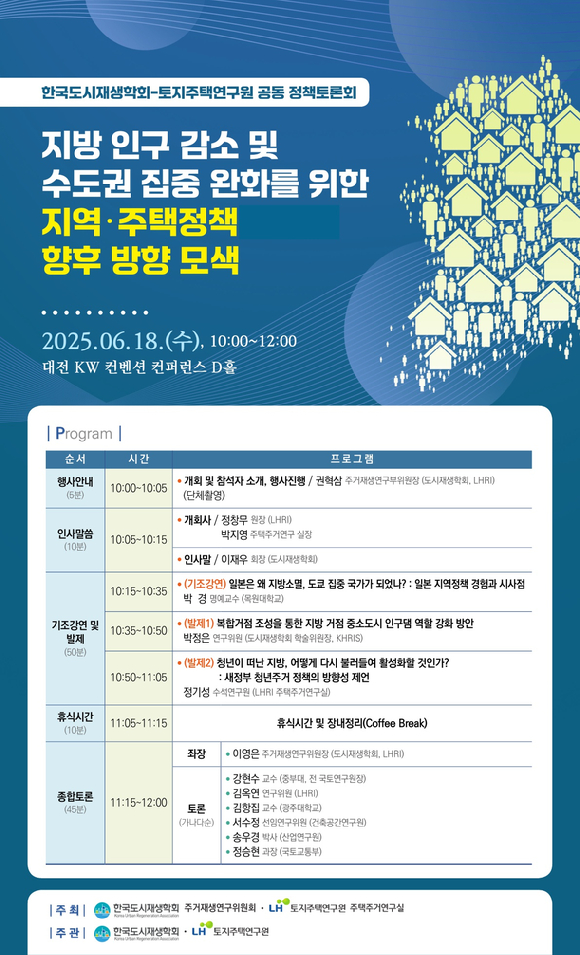 지방 인구감소 및 수도권 집중 완화를 위한 정책토론회. [사진=LH]