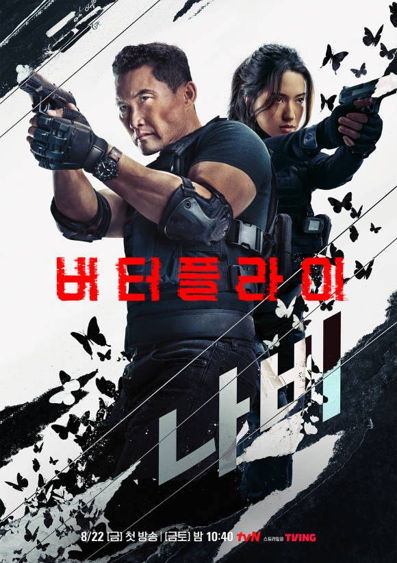 버터플라이 [사진=tvN ]