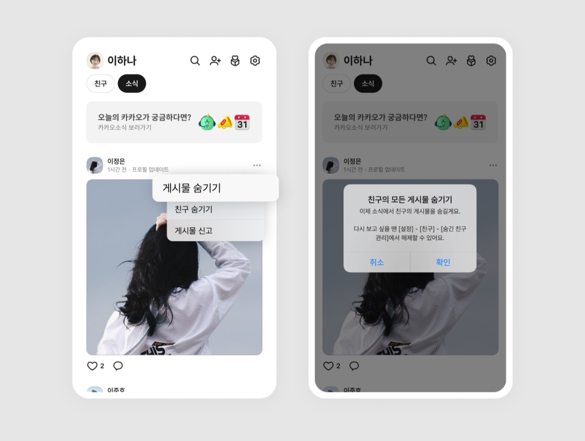 카카오톡 친구탭 소식 피드에서 활용할 수 있는 게시물 숨김 기능 예시 화면 [사진=카카오]