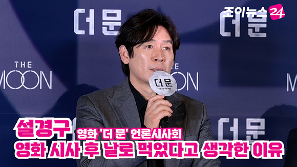 배우 설경구가 지난 25일 오후 서울 용산구 CGV 용산아이파크몰점에서 열린 영화 '더 문'(감독 김용화) 언론시사회에 참석해 소감을 말하고 있다. [사진=정소희 기자]