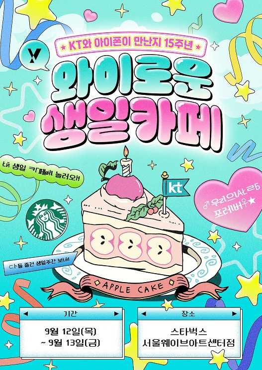 KT 와이로운 생일카페 홍보 이미지. [사진=KT]