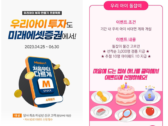 증권사들이 비대면 자녀 계좌 개설 이벤트를 통해 고객 유치 경쟁을 벌이고 있다. 미래에셋증권은 '우리아이 부자 만들기 프로젝트'(왼쪽), 신한투자증권은 '우리 아이 돌잡이' 이벤트를 진행 중이다. [사진=각 사]