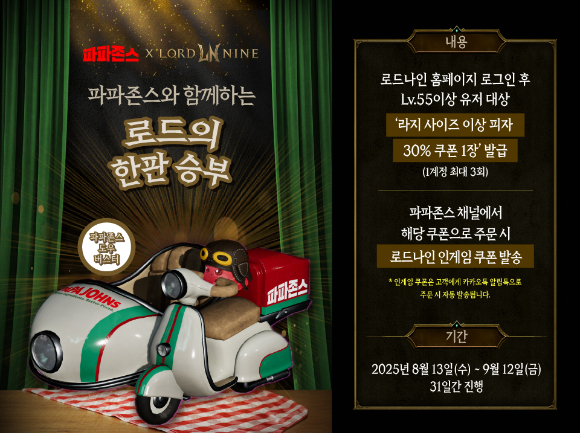 한국파파존스가 인기 온라인 게임 로드나인과 콜라보 프로모션을 전개한다. [사진=한국파파존스]
