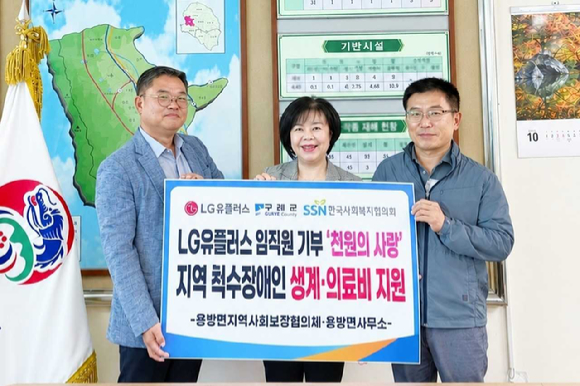 LGU+ "천원의 사랑으로 척수장애인 가정 지원"