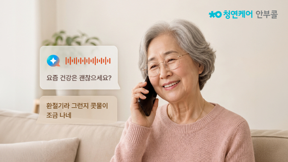 '청연케어 안부콜' 출시…AI가 매일 전화해 부모 안부 확인