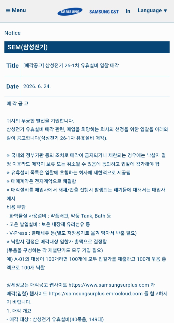 삼성물산 서플러스 홈페이지에 '삼성전기 26-1차 유휴설비 입찰 매각' 공고가 게시됐다. [사진=삼성물산 서플러스 홈페이지 캡쳐]
