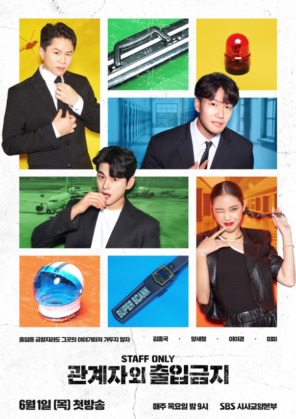 '관계자 외 출입금지' 포스터 [사진=SBS]