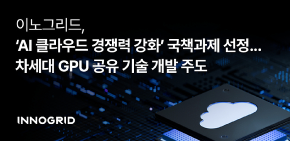 이노그리드, 'AI 클라우드 경쟁력 강화' 국책과제 선정