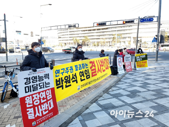 한국원자력연구원 제 1노조가 "박원석 원장의 연임을 반대한다"는 플래카드를 들고 세종 과기정통부 앞에서 집회를 열고 있다. [사진=정종오 기자]