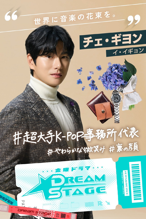 이이경, 日 &apos;DREAM STAGE&apos; 최악의 흑막된다⋯하연수·김재경 호흡