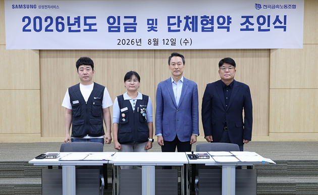삼성전자서비스 노사 2026년 임단협 조인식에서 김지훈 삼성전자서비스지회 위원장(왼쪽부터), 고은하 전국금속노동조합 부위원장, 김영호 삼성전자서비스 대표이사 부사장, 김영천 상생팀장 상무가 기념사진을 촬영하고 있다. [사진=삼성전자서비스]