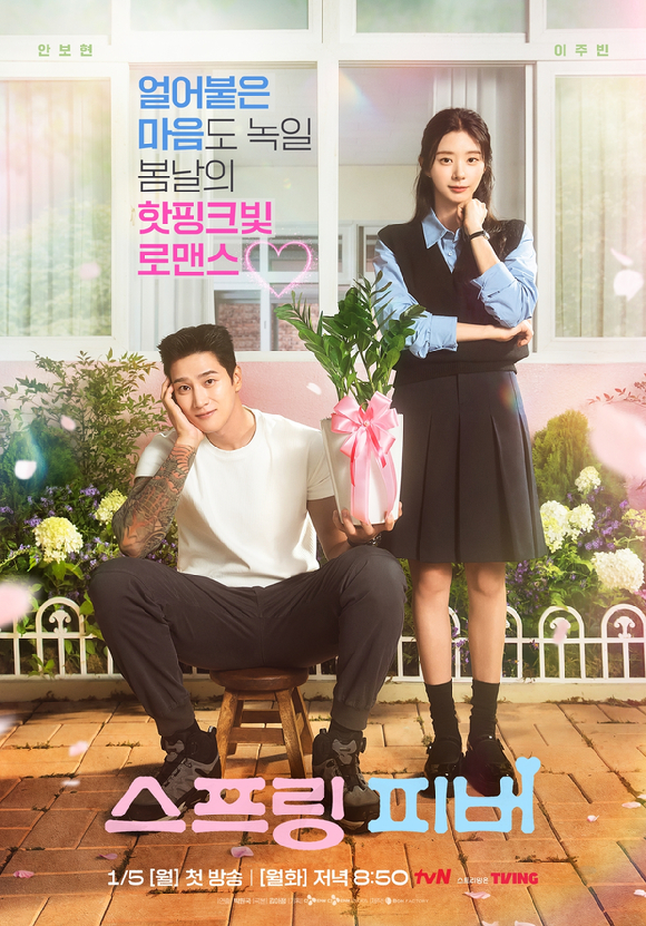 '스프링 피버' 포스터. [사진=tvN]