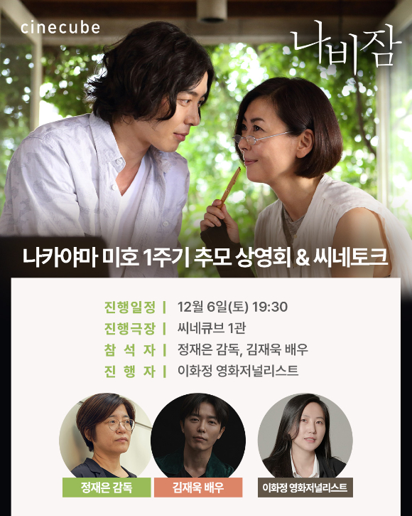 나카야마 미호의 1주기 추모 상영회 및 씨네토크 [사진=㈜트리플픽쳐스]