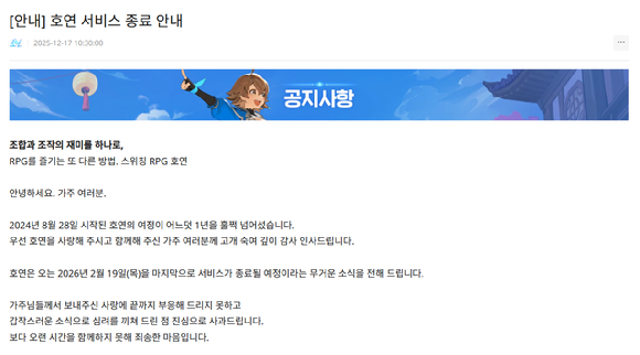 지난해 8월 출시한 엔씨소프트의 게임 '호연'이 내년 2월 19일을 끝으로 서비스를 종료한다. 사진은 17일 호연 홈페이지 공지. [사진=엔씨소프트]