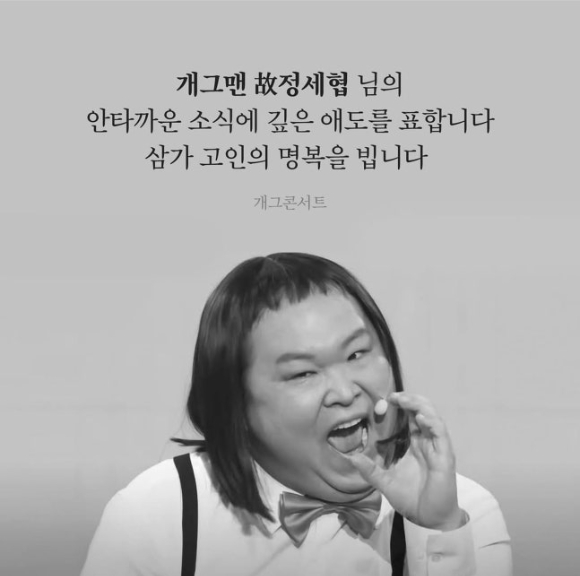 윤형빈, 故정세협 추모 &quot;얼마 전 인사 나눴는데…안타깝고 미안&quot;