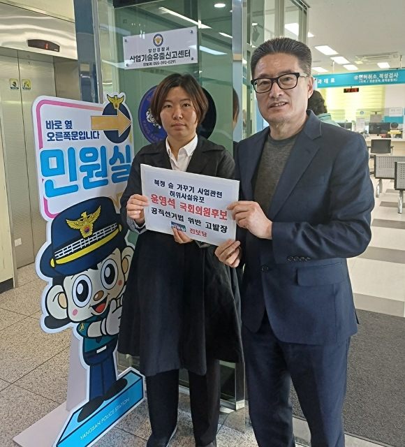  이재영 더불어민주당 후보 선거캠프 주동희 공동선대본부 위원장(오른쪽)과 윤영미 진보당 양산지역 위원장이 지난 29일 양산경찰서에 고발장을 제출하고 있다. [사진=이재영 후보 선거캠프] 