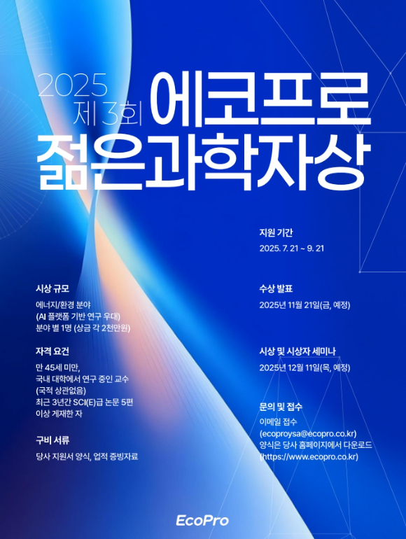 제3회 에코프로젊은과학자상 포스터. [사진=에코프로]