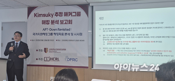 김휘강 고려대 정보보호대학원 교수가 22일 '김수키 추정 해커그룹 해킹 분석 보고회'에서 발표하고 있다. [사진=서효빈 기자]