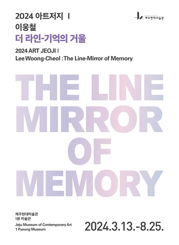 제주현대미술관 2024 아트저지 이웅철 ‘더 라인-기억의 거울’ 포스터 [사진=제주현대미술관]