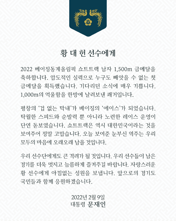 문재인 대통령 축전 [사진=청와대]