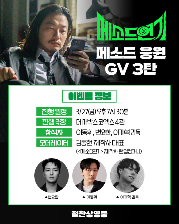 '메소드연기' 변요한 GV [사진=㈜바이포엠스튜디오]