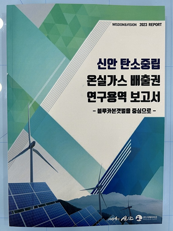 전라남도 신안군의 '신안 탄소중립 온실가스 배출권' 연구용역 보고서  [사진=신안군]