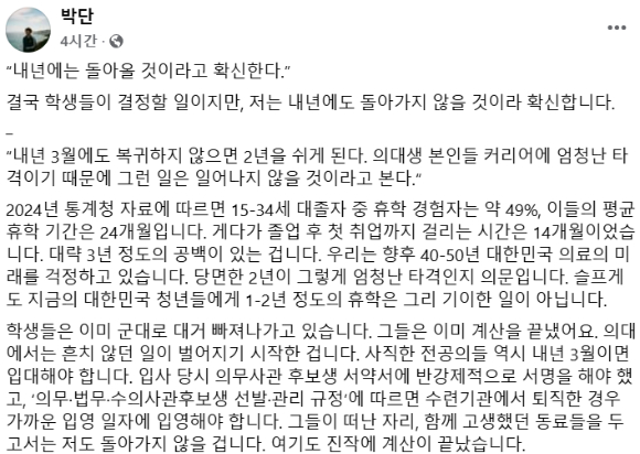 박단 대한전공의협의회 비상대책위원장이 지난 4일 '(전공의들이) 내년에도 돌아오지 않을 것'이라고 단언했다. 사진은 박단 페이스북 캡처. [사진=페이스북]