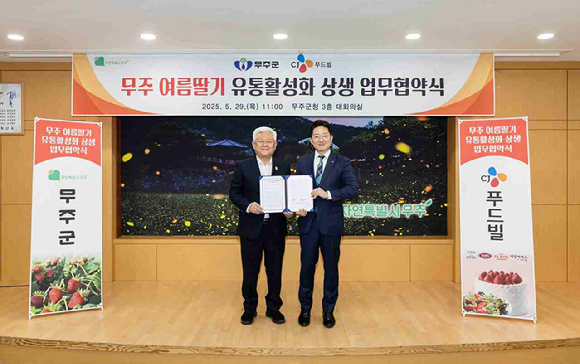 황인홍(왼쪽) 무주군수, 오창호 CJ푸드빌 SCM담당이 29일 무주군청에서 열린 'CJ푸드빌-무주군 무주 여름딸기 유통활성화 상생 업무협약식'에서 기념사진을 촬영하고 있다. [사진=CJ푸드빌]