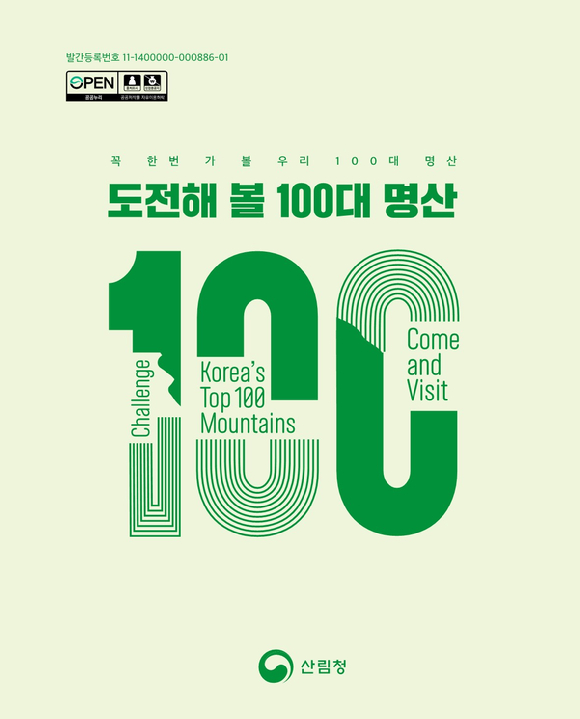 산림청은 지난 2006년에 펴낸 '100대 명산'을 최신화해 '꼭 한번 도전해 볼 100대 명산 2.0'을 5일 새롭게 발간했다고 전했다. 사진은 명산 2.0 표지다. [사진=산림청]