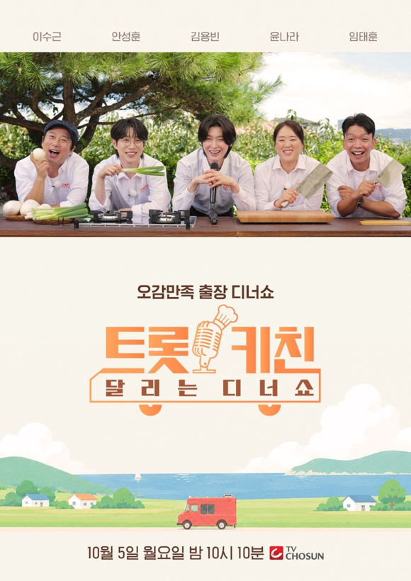 트롯키친 달리는 디너쇼 [사진=TV조선 ]