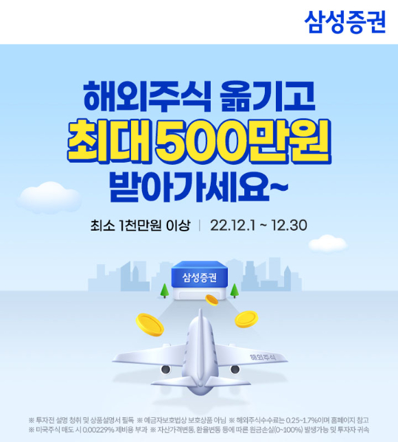 삼성증권은 해외주식 대체 입고 이벤트를 개최한다고 9일 밝혔다. [사진=삼성증권]