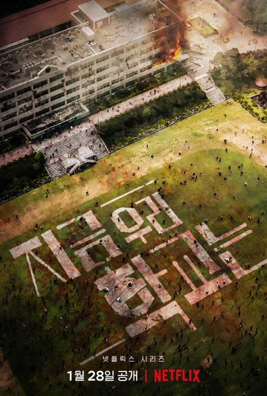 넷플릭스 오리지널 시리즈 '지금 우리 학교는'이 1월 28일 공개된다. [사진=넷플릭스]