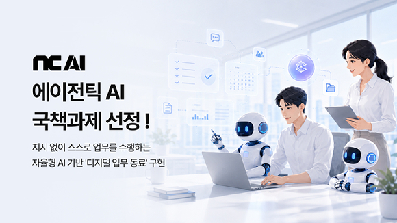 NC AI, 에이전틱 AI 국책사업 선정…스스로 일하는 AI 만든다