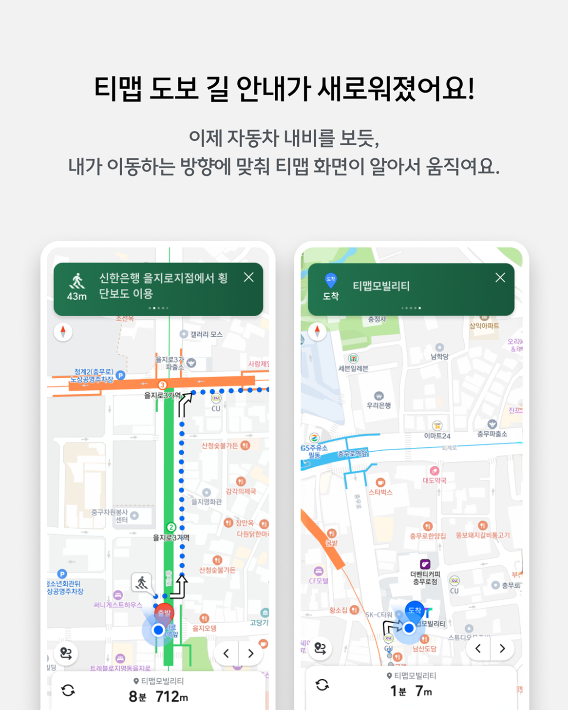 이동 방향 따라 화면이 자동으로⋯티맵, 도보 길 안내 제공