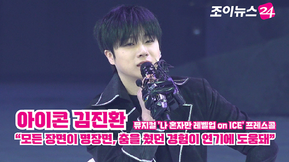 그룹 아이콘 김진환이 23일 오후 서울 목동아이스링크에서 열린 뮤지컬 '나 혼자만 레벨업 on ICE' 프레스콜에서 소감을 말하고 있다. [사진=문수지 기자]