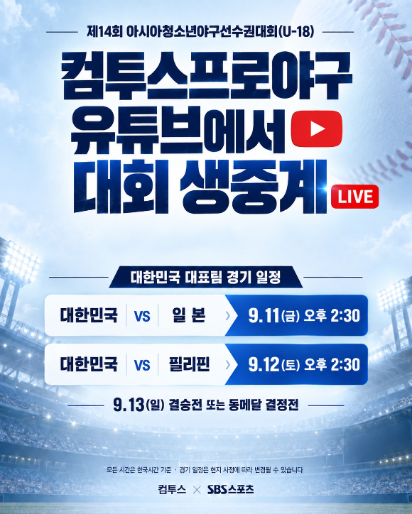 컴투스, SBS스포츠와 'U-18 한국 야구 대표팀' 경기 중계 나선다