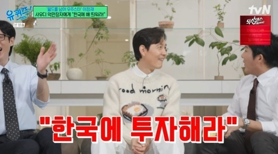 &apos;유퀴즈&apos; 이정재 &quot;중동 거대 포럼서 &apos;한국에 투자해라&apos; 찐하게 얘기해&quot;